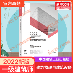 练习题库 历年真题与解析 一级注册建筑设计师2022年建筑物理与建筑设备 全国注册一级建筑师考试 官方真题3 搭一注教材