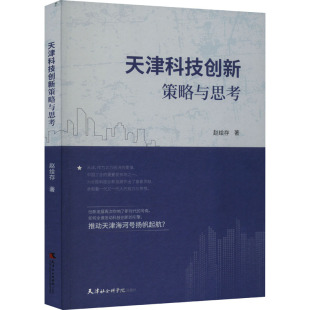 正版 著 书籍 新华书店旗舰店文轩官网 社 天津科技创新策略与思考 天津社会科学院出版 赵绘存
