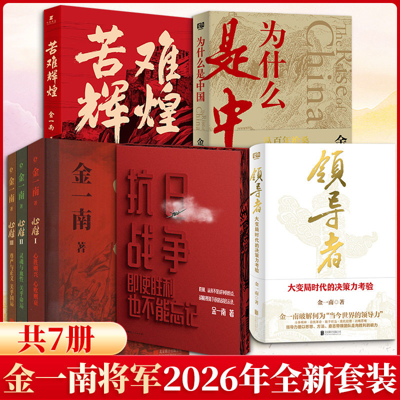 金一南重点作品:为什么是中国+心胜(全三册)+苦难辉煌+抗日战争+领导者 金一南 北京联合出版公司等