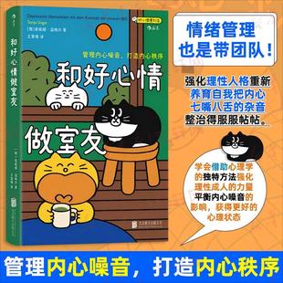 【好心情便利店口袋书系列】和好心情做室友：管理内心噪音 打造内心秩序 索妮娅·温格尔 好心情便利店系列心理学书籍 新华正版