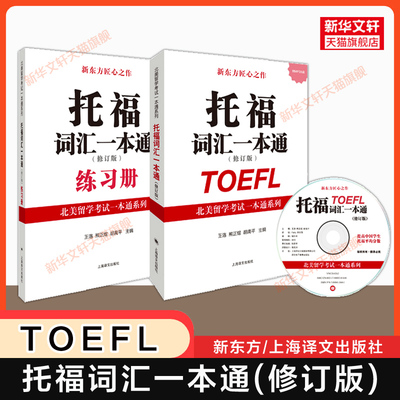 【新华文轩】托福词汇一本通(修订版)新东方新托福toefl考试单词书专项备考学习资料 可搭tofel指南教材真题集阅读写作听力口语