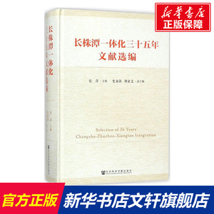 社会科学文献出版 主编 社 正版 新华书店旗舰店文轩官网 长株潭一体化三十五年文献选编 书籍 张萍