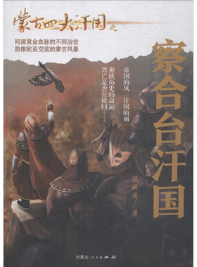 【新华文轩】蒙古四大汗国之察合台汗国 包丽英 正版书籍小说畅销书 新华书店旗舰店文轩官网 内蒙古人民出版社