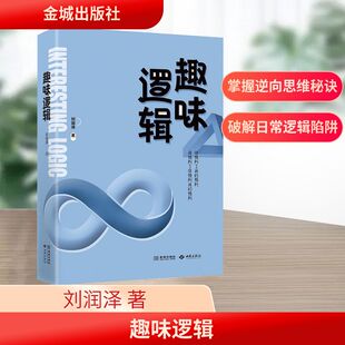 趣味逻辑 刘润泽 著 金城出版社有限公司 正版书籍 新华书店旗舰店文轩官网