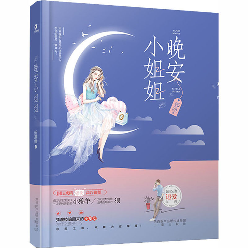 【新华文轩】晚安小姐姐 乔其纱 正版书籍小说畅销书 新华书店旗舰店文轩官网 三秦出版社,书籍/杂志/报纸,青春/都市/言情/轻小说,淘宝优惠券,粉丝福利购,淘宝优惠卷