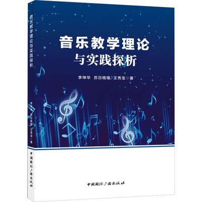 【新华文轩】音乐教学理论与实践探析 李坤华,苏日格嘎,王秀宝 著 正版书籍 新华书店旗舰店文轩官网 中国国际广播出版社
