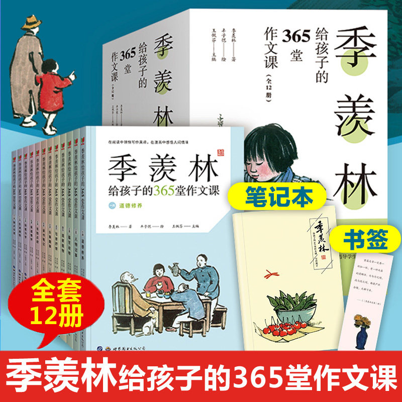 【新华文轩】季羡林给孩子的365堂作文课(全12册) 季羡林 正版书籍 新华书店旗舰店文轩官网 世界图书出版西安有限公司