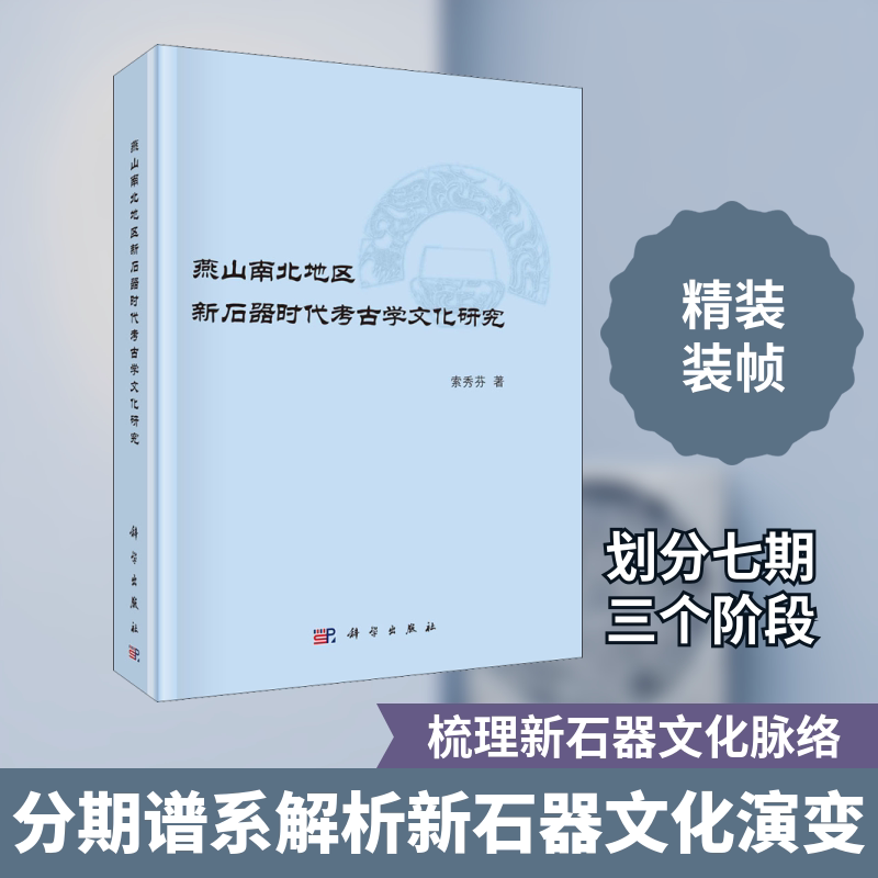 燕山南北地区新石器时代考古学文化研究 索秀芬 科学出版社 正版书籍 新华书店旗舰店文轩官网
