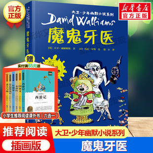 10岁必小学生三年级四年级五六年级课外书推荐 故事书正版 阅读英国家庭教育读物儿童文学读物经典 魔鬼牙医 大卫少年幽默小说系列7