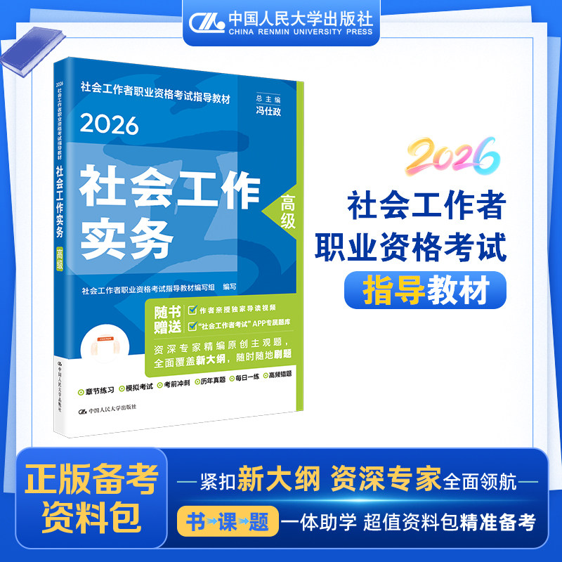 备考2027社会工作实务高级社会工作者职业资格考试指导教材教材题库全套社工教材人民大学出版社历年真题试卷社区工作者助理社工师