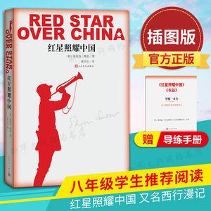 红星照耀中国又名西行漫记插图版