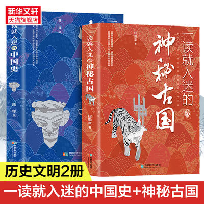 一读就入迷的神秘古国+一读就入迷的中国史 共2册 中国古代曾经产生与辉煌的这些古国历史和文化历史普及读物古代史正版 新华书店