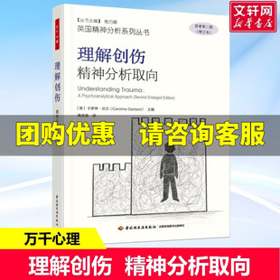 万千心理 理解创伤:精神分析取向 卡罗琳·加兰 英国精神分析系列丛书 阐释塔维斯托克创伤与创伤影响研究中心的工作方式 正版