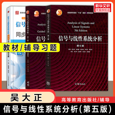 【官方正版】信号与线性系统分析吴大正第五版+学习辅导与习题解答 高等教育出版社 李小平/西安电子科技大学电子通信考研教材