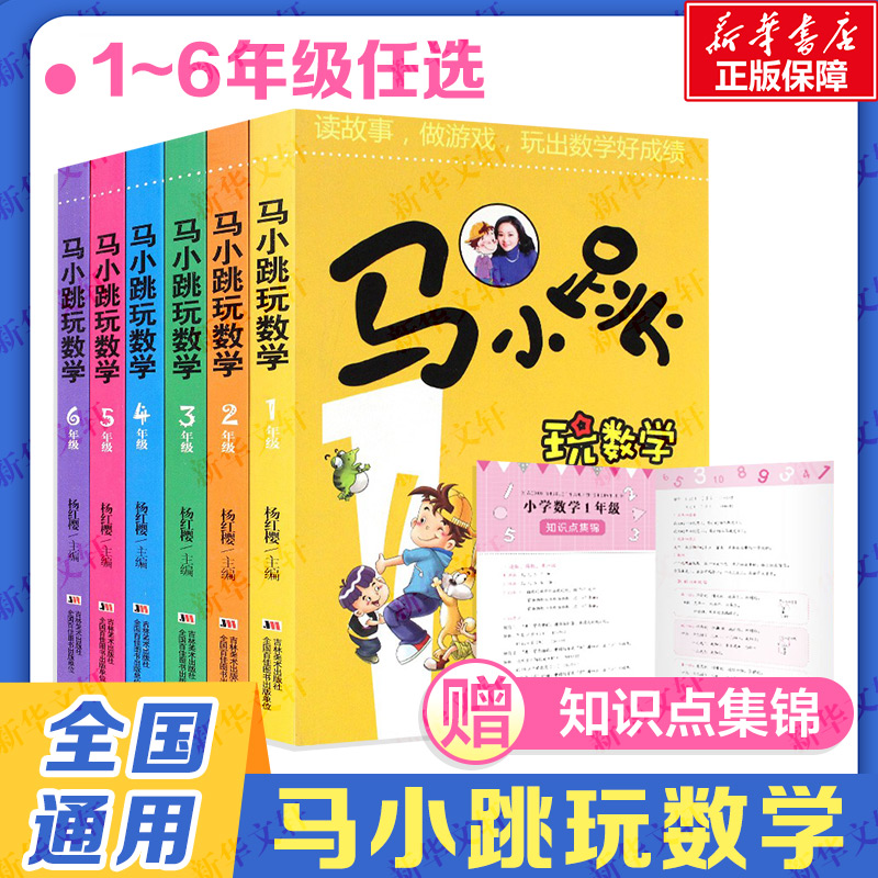 马小跳玩数学全套6册 小学生一二三四五六年级任选新华正版杨红樱系列书趣味数学绘本课外阅读儿童书籍淘气包马小跳玩数学系列 书籍/杂志/报纸 儿童文学 原图主图