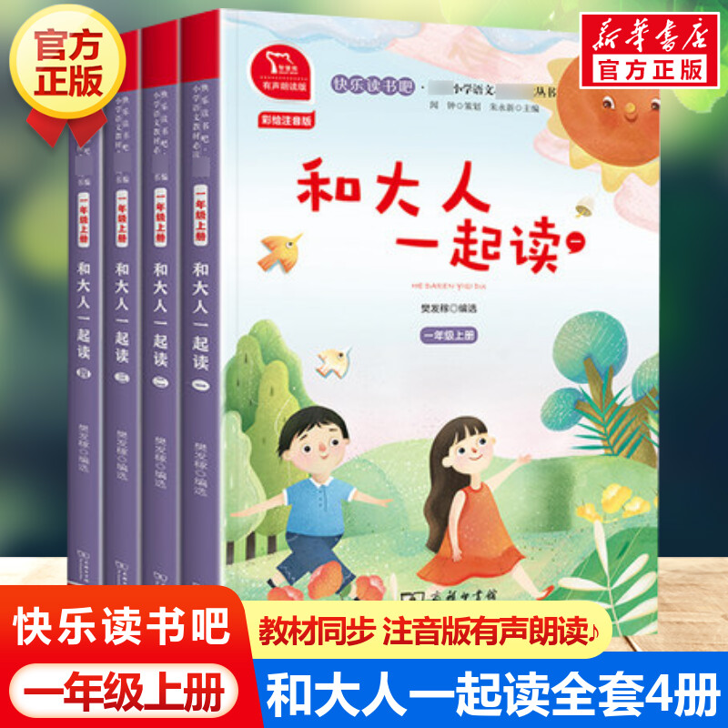 和大人一起读全套4册 快乐读书吧一年级上册 彩绘注音版有声朗读版教材同步小学生课外书推荐带拼音语文读物童话故事书商务印书馆