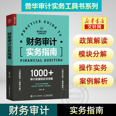 财务审计实务指南 亚东 合规审计普华审计实务工具书 财务会计内部审计企业合规风险舞弊反垄断实操案例 人民邮电出版社