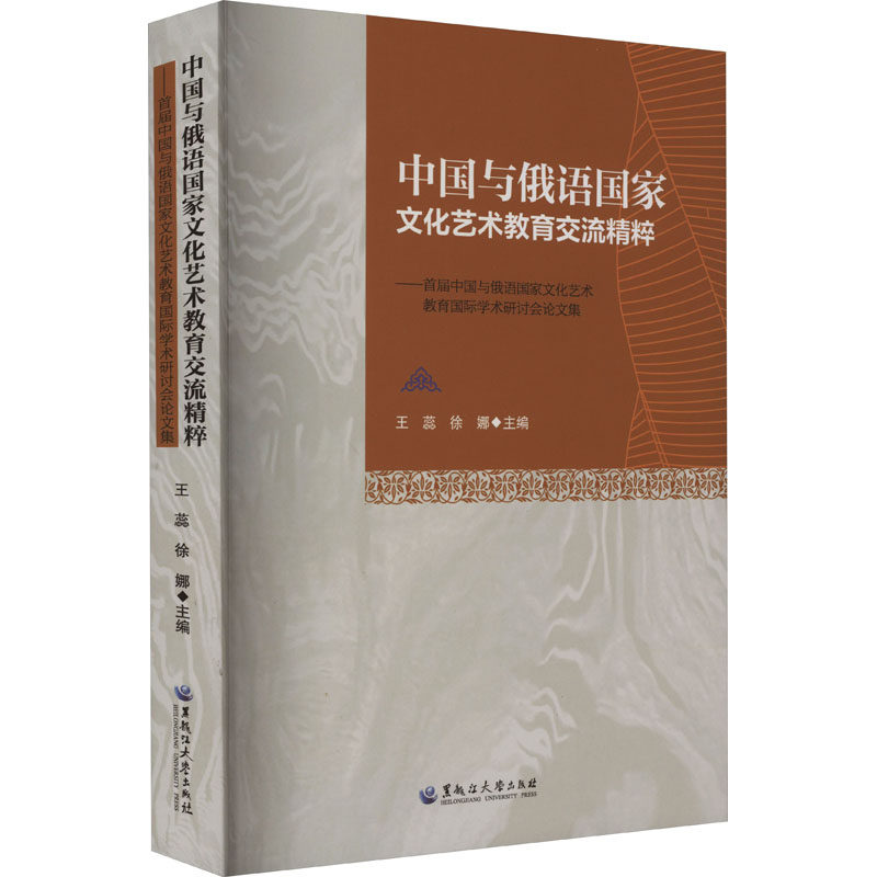 【新华文轩】中国与俄语国家文化艺术教育交流精粹——首届中国与俄语国家文化艺术教育国际学术研讨会论文集