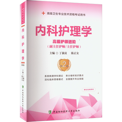 内科护理学高级护师进阶