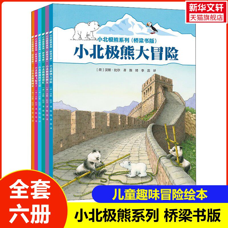 【新华文轩】小北极熊系列·桥梁书(6册) (荷)汉斯·比尔 正版书籍 新华书店旗舰店文轩官网 接力出版社