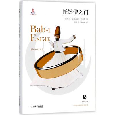 【新华文轩】托钵僧之门 (土耳其)艾哈迈德·于米特(Ahmet Umit) 著;陈莉莉,李晓曦 译
