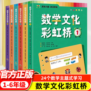 【新华文轩】数学文化彩虹桥小学生课外阅读书籍一二三四五六年级适用锻炼孩子的数学思维培养孩子数学阅读兴趣小学教辅书籍正版