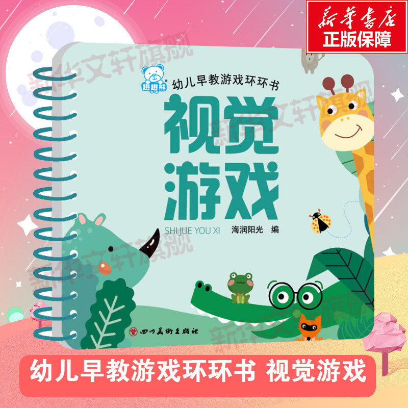 幼儿早教游戏环环书 视觉游戏 宝宝书本早教卡撕不烂婴儿0到3岁看图识字识物卡幼儿睡前故事书宝宝儿童绘本益智早教启蒙翻翻书籍