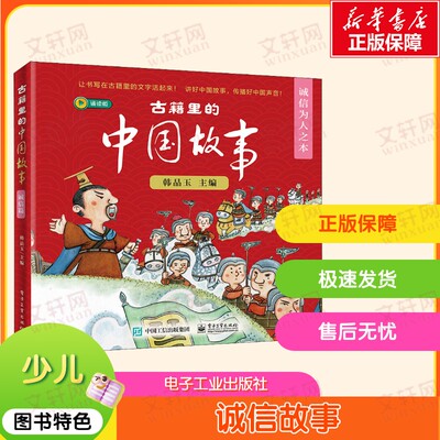 【新华文轩】古籍里的中国故事.诚信为人之本(1-6) 正版书籍 新华书店旗舰店文轩官网 电子工业出版社