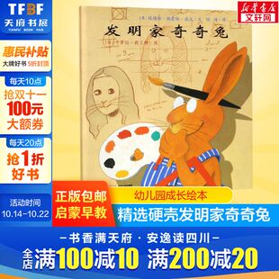 9岁儿童图画书宝宝睡前故事书硬壳硬皮绘本幼儿园读物亲子阅读图书幼儿园小中大班绘本 发明家奇奇兔