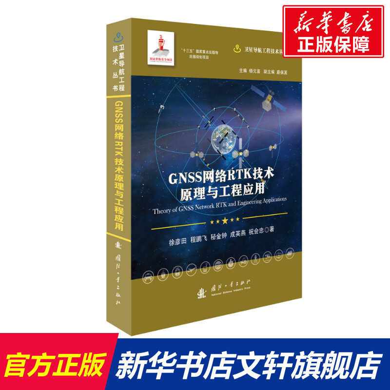 GNSS网络RTK技术原理与工程应用//卫星导航工程技术丛书 杨元喜 主编  正版书籍 新华书店旗舰店文轩官网 国防工业出版社,书籍/杂志/报纸,航空航天,淘宝优惠券,粉丝福利购,淘宝优惠卷