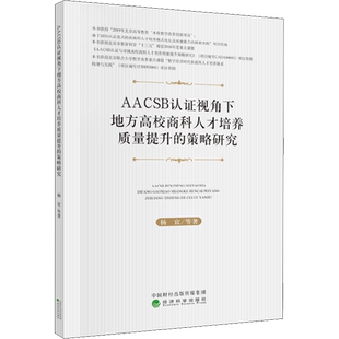 AACSB认证视角下地方高校商科人才培养质量提升的策略研究 杨宜 等 经济科学出版社 正版书籍 新华书店旗舰店文轩官网