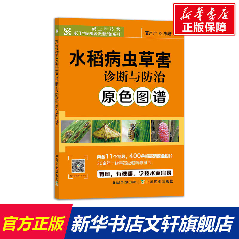 水稻病虫草害诊断与防治原色图谱 正版书籍 新华书店旗舰店文轩官网 中国农业出版社怎么看?