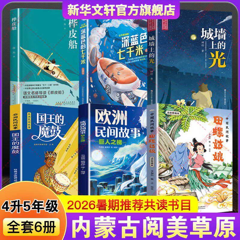 【新华文轩】2026年内蒙暑期典耀4升5年级6册 于潇湉 著 正版书籍 新华书店旗舰店文轩官网 福建少年儿童出版社等