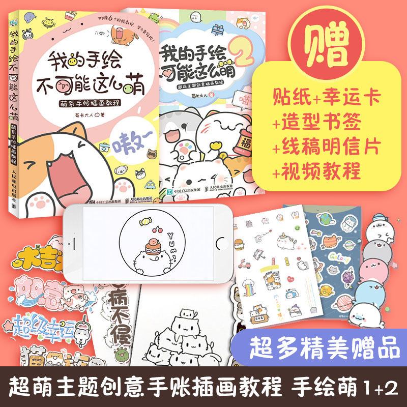 【赠贴纸+书签+随机幸运卡+通行证+扫码看视频】我的手绘不可能这么萌1+2 全2册 超萌主题创意插画教程 菊长大人 萌系手帐插画教程