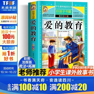 爱的教育 彩绘注音版加厚原著完整版好孩子书屋系列儿童文学名著故事读物必小学生一二三四五六年级课外书推荐阅读寒暑假书目正版