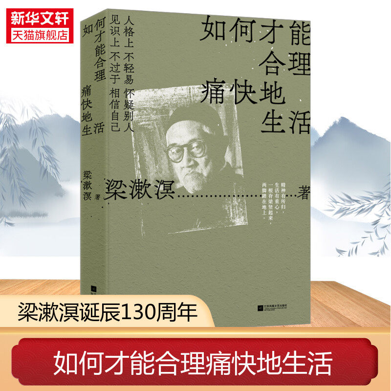 如何才能合理痛快地生活 梁漱溟谈哲学中国文化修养理想和态度 梁漱溟给青年人的精神读本 正版书籍小说畅销书 新华书店,书籍/杂志/报纸,中国哲学,淘宝优惠券,粉丝福利购,淘宝优惠卷