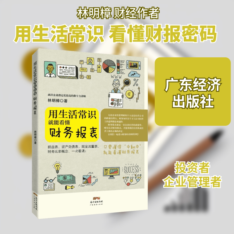 用生活常识就能看懂财务报表 林明樟 财务会计与财务报表入门 零基础财务报表解读分析 财务损益资产负债表 新华书店正版书籍图片
