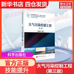 【官方正版】大气污染控制工程(第三版)科学出版社吴忠标 编大学教材9787030795823教材练习题集历年真题辅导新华书店旗舰店文轩官
