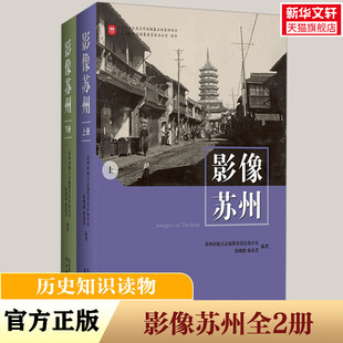 【新华文轩】影像苏州(全2册) 正版书籍 新华书店旗舰店文轩官网 古吴轩出版社