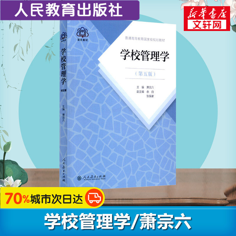 人教社【新华正版】学校管理学第五版 萧宗六 人民教育出版社9787107321870 广大广州大学918教育管理学考研教材教育学原理理论