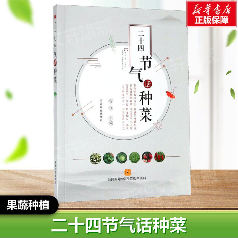 二十四节气话种菜 曹 华 正版书籍  中国农业出版社 果蔬栽培种植业系列书 蔬菜瓜果栽种参考工具书应用指南书籍