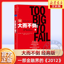 版 四川人民出版 安德鲁·罗斯·索尔金 美国经济萧条 湛庐 巴曙松 译 大而不倒 社 还原2008年金融危机 经典