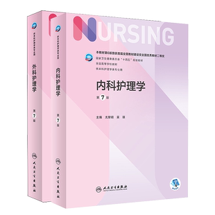 内科护理学外科护理学本科护理学专业学历教材内外妇儿护理学本科护理学专业第七轮护理学基础第六版升级版医学教材人民卫生出版社