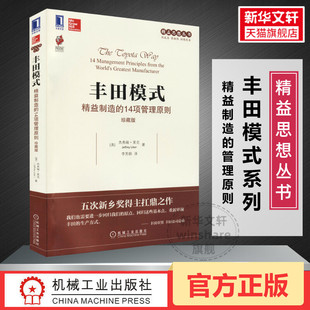 正版 机械工业出版 14项管理原则 组织转型 杰弗瑞莱克 精益制造 制造业企业转型 新乡奖 丰田模式 珍藏版 精益系列丛书 社