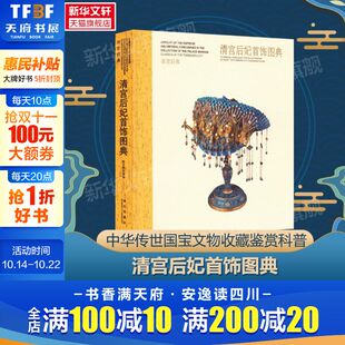 正版 清宫后妃首饰图典 书籍 新华书店旗舰店文轩官网 社 故宫出版 新华文轩