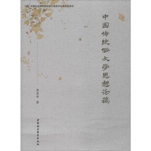 彭亚非 正版 书籍小说畅销书 中国社会科学出版 中国传统俗文学思想论稿 新华书店旗舰店文轩官网 社 新华文轩