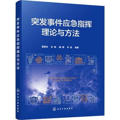 【新华文轩】突发事件应急指挥理论与方法 正版书籍 新华书店旗舰店文轩官网 化学工业出版社