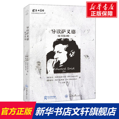 导读萨义德(原书第2版) (澳)比尔·阿希克洛夫特,(澳)帕尔·阿卢瓦利亚 重庆大学出版社 正版书籍 新华书店旗舰店文轩官网