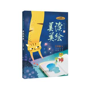 【新华文轩】“小圭璋”整体阅读系列丛书  美读美绘  三年级  上册 李莉 主编 正版书籍 新华书店旗舰店文轩官网
