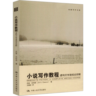 正版任选 创意写作8册 小说写作教程虚构文学速成全攻略 冲突与悬念情节与人物非虚构文学创作成为作家经典情节20种经典人物原型45